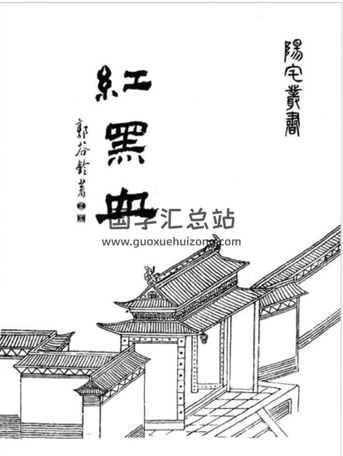 郭芬铃《红黑血》（阳宅丛书）148页（双页）PDF电子书-封面易学