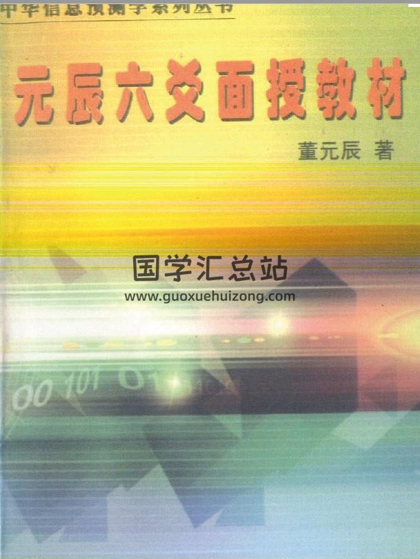 董元辰《元辰六爻面授教材》247页（双页）完整版PDF电子书-封面六爻