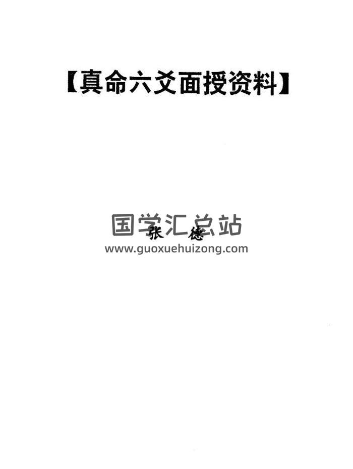六爻书籍 张德《真命六爻面授资料》148页PDF电子书-封面易学