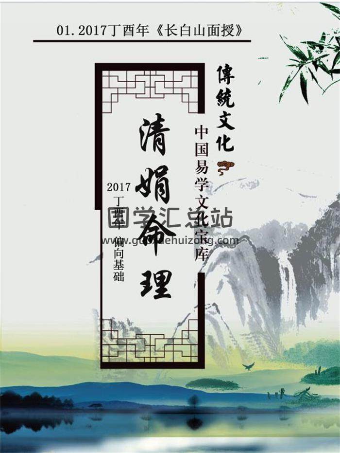 杨清娟 2017丁酉年 盲派八字命理《长白山面授》156页PDF电子书-封面命理学