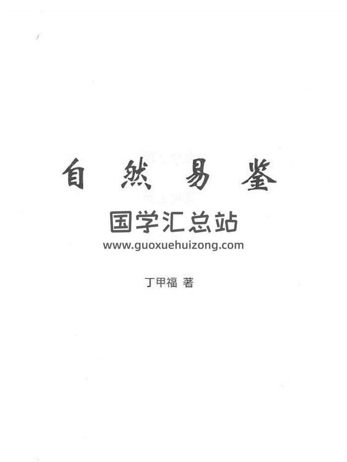命理书籍 丁甲福《自然易鉴》327页PDF电子书-封面命理学