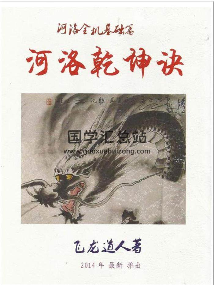飞龙道人《河洛乾坤诀》140页PDF电子书-封面易学