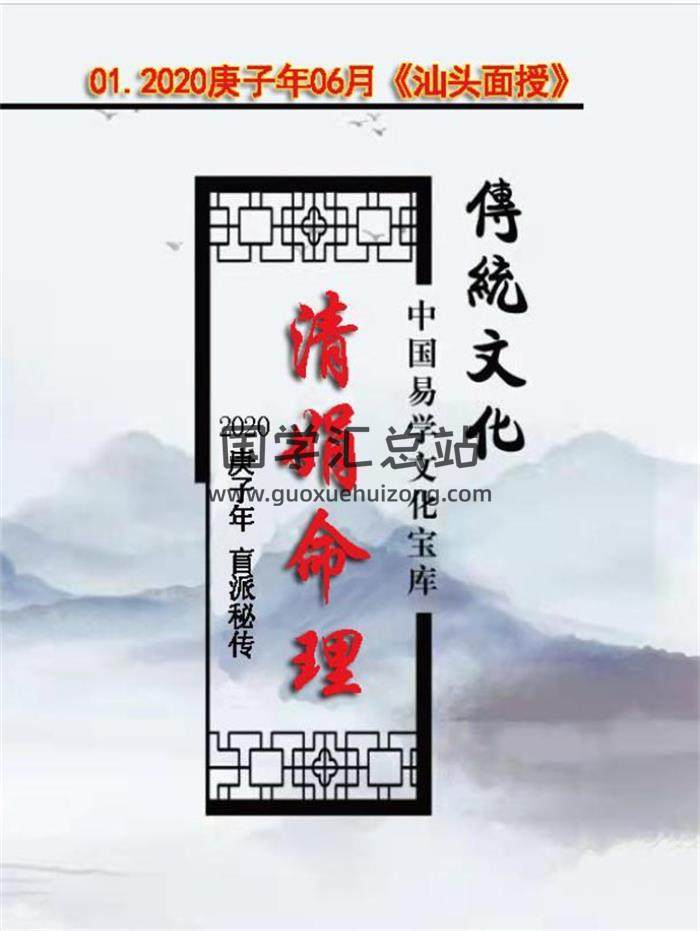 杨清娟-2020庚子年06月盲派八字命理《汕头班面授》104页PDF电子书-封面命理学