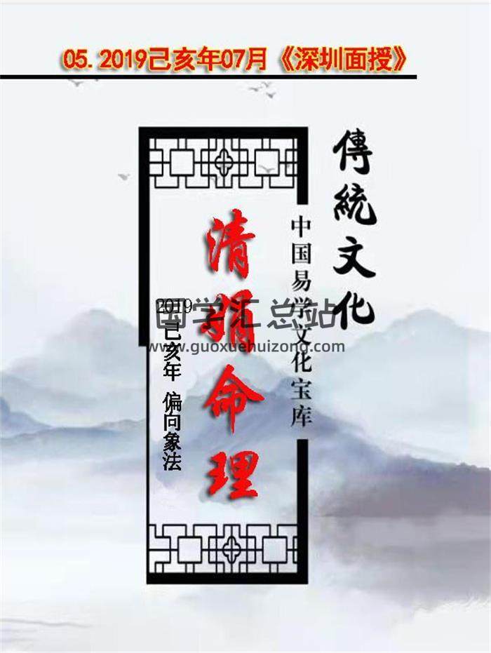 杨清娟-2019己亥年07月盲派八字命理《深圳班面授》深圳罗湖初中级精髓班214页PDF电子书-封面命理学
