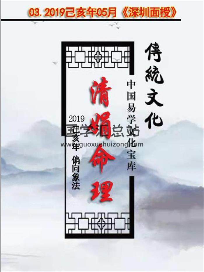 杨清娟-2019己亥年05月盲派八字命理《深圳班面授》122页PDF电子书-封面命理学
