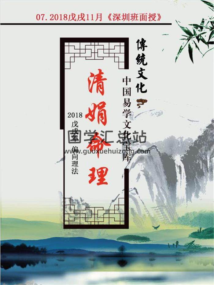 杨清娟-2018戊戌年11月盲派八字命理《深圳班面授》149页PDF电子书-封面命理学