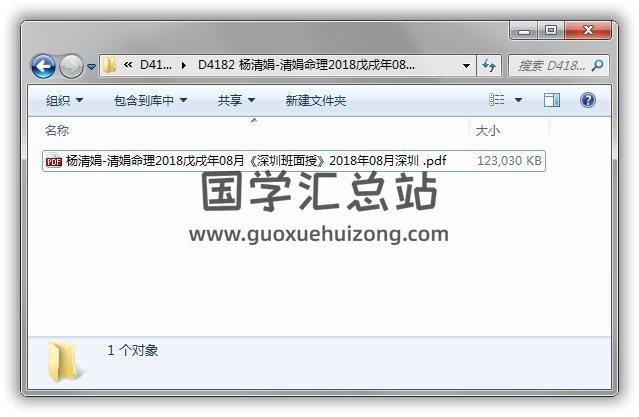 楊清娟-2018戊戌年08月 盲派八字命理《深圳班面授》117頁PDF電子書 命理學 第1張-國學站