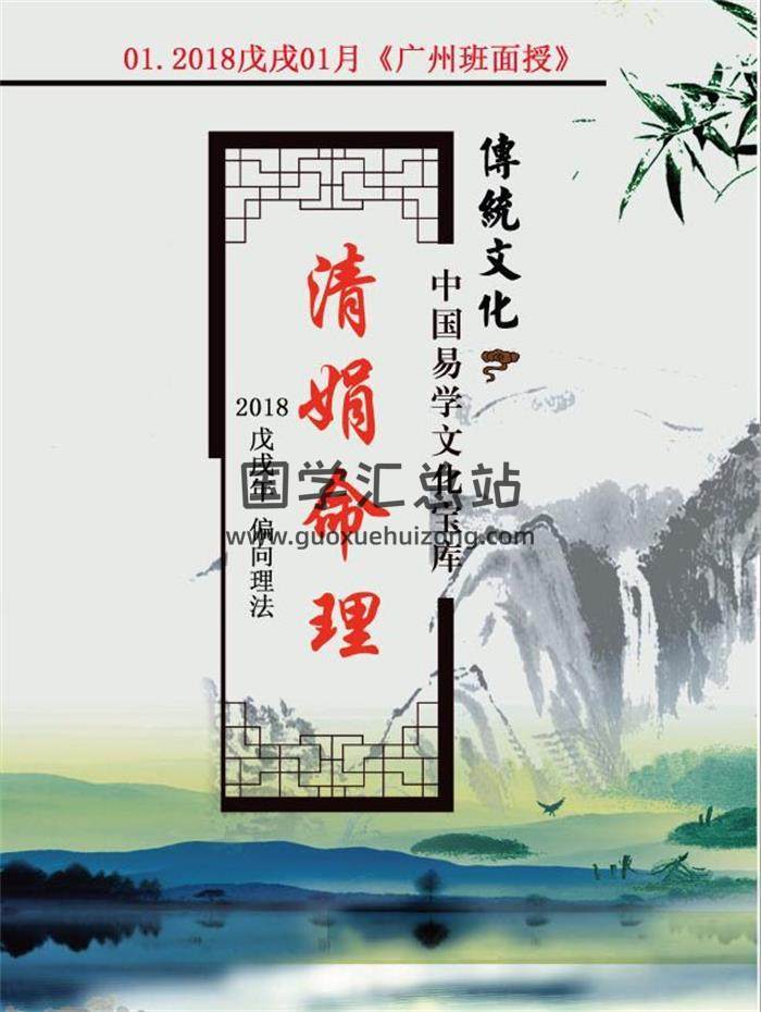 杨清娟-2018戊戌年01月盲派八字命理《广州班面授》137页PDF电子书-封面命理学