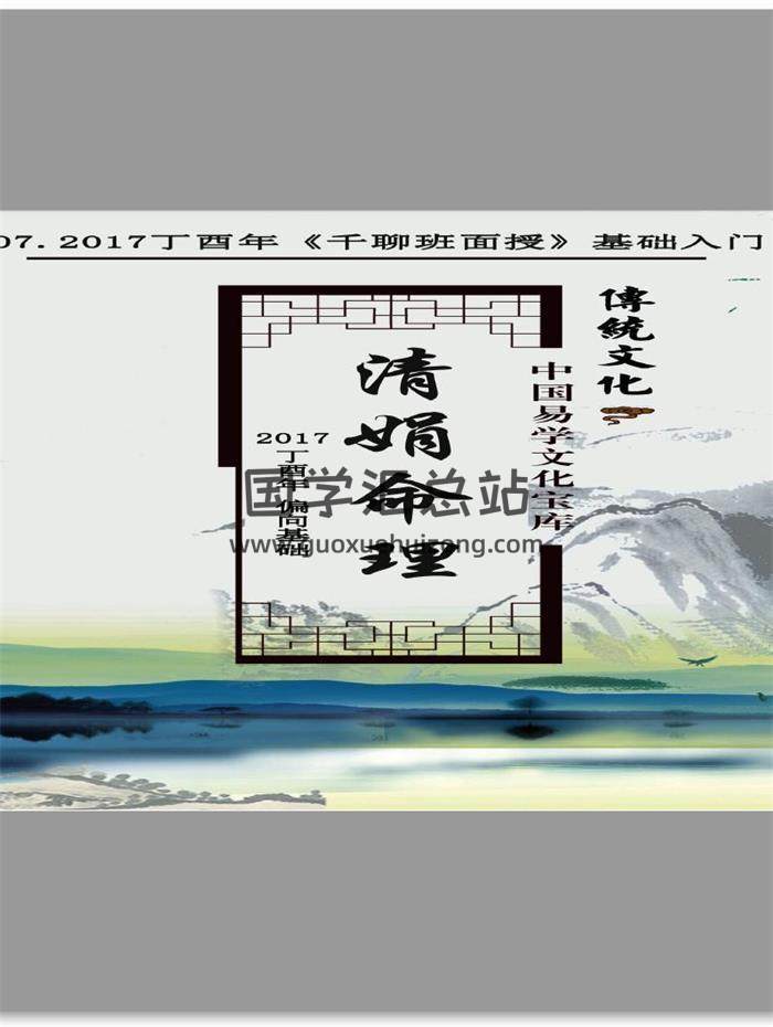 杨清娟-2017丁酉年 盲派八字命理《千聊班面授》清娟命理基础入门36页PDF电子书-封面命理学