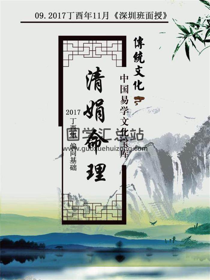 杨清娟-2017丁酉年 盲派八字命理《济南班面授》142页PDF电子书-封面命理学