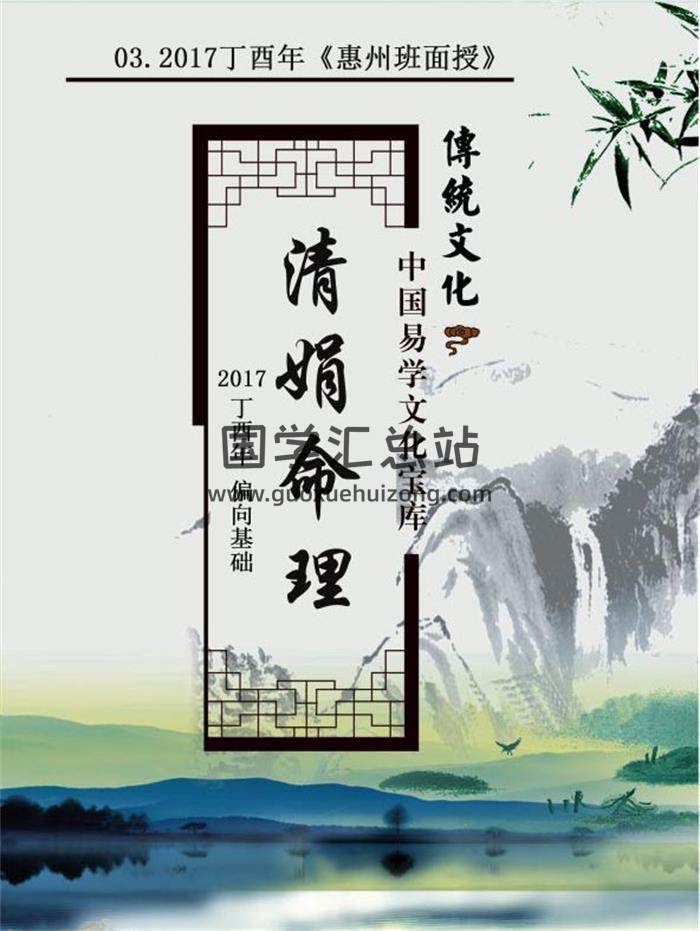杨清娟-2017丁酉年 盲派八字命理《惠州班面授》103页PDF电子书-封面命理学