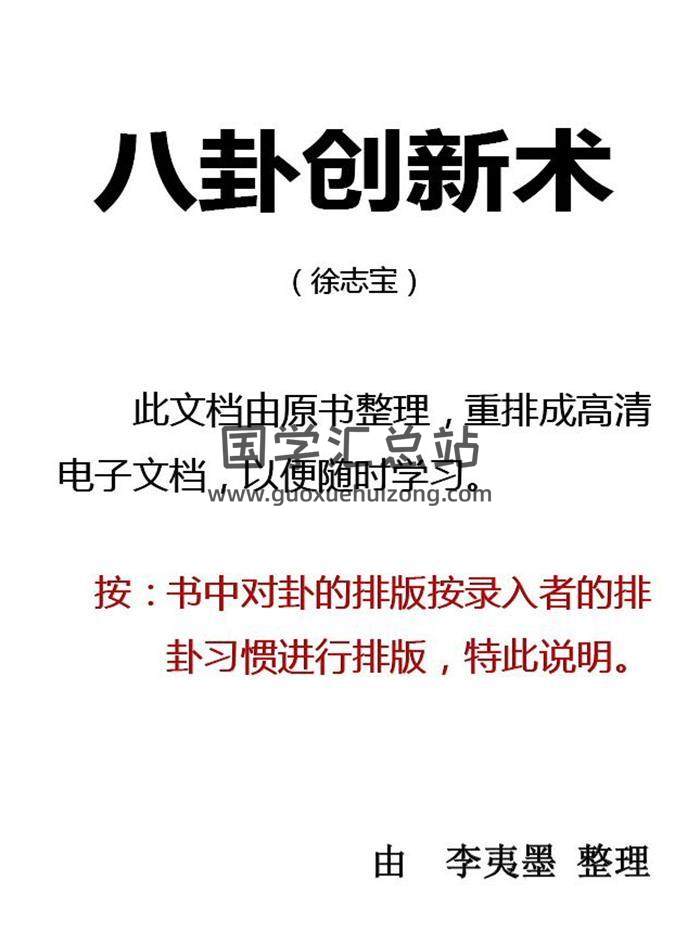 徐志宝《八卦创新术》李夷墨整理287页PDF电子书-封面易学