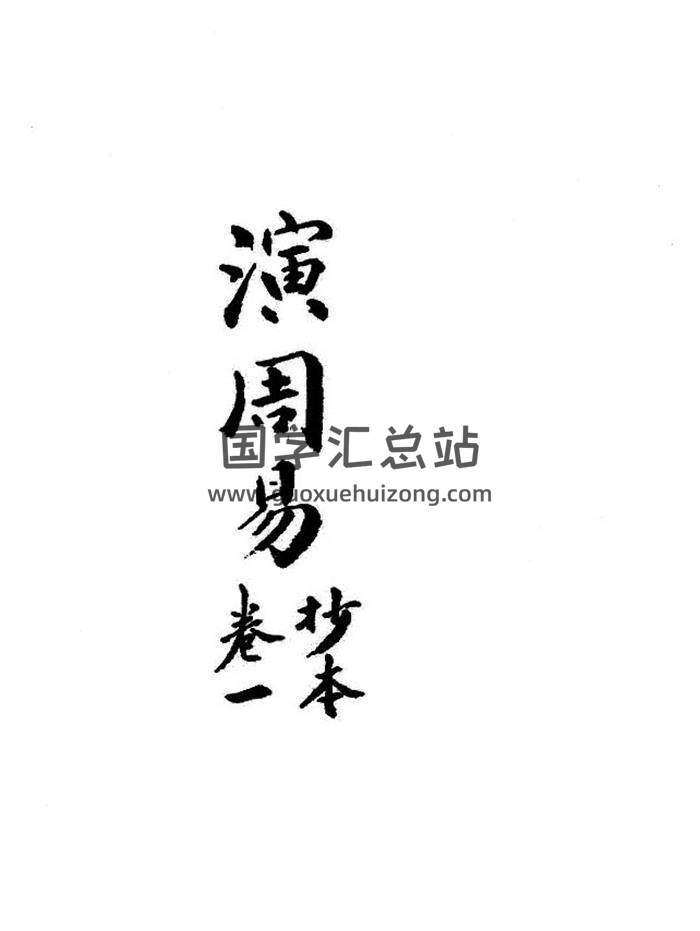 清 陈英猷《演周易》民国抄本715页PDF电子书-封面易学