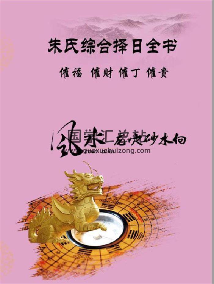 《朱氏綜合擇日全書》擇日學書籍 274頁列印版PDF電子書-封面擇日