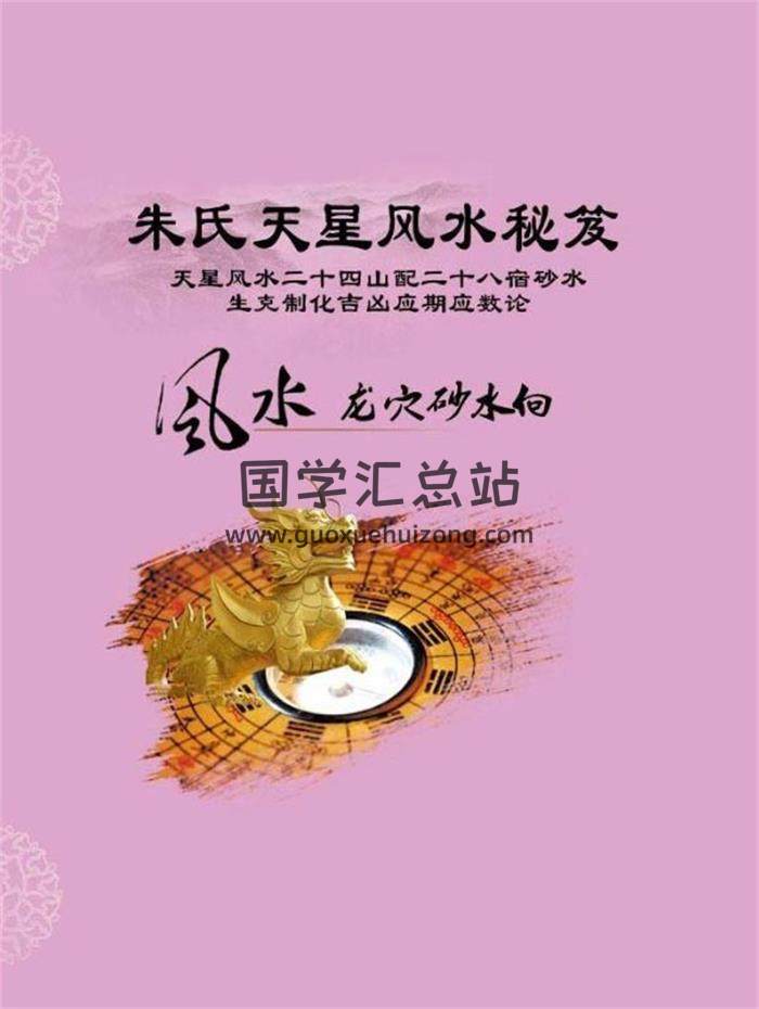 风水书籍《朱氏天星风水秘笈》244页高清晰PDF电子书-封面易学
