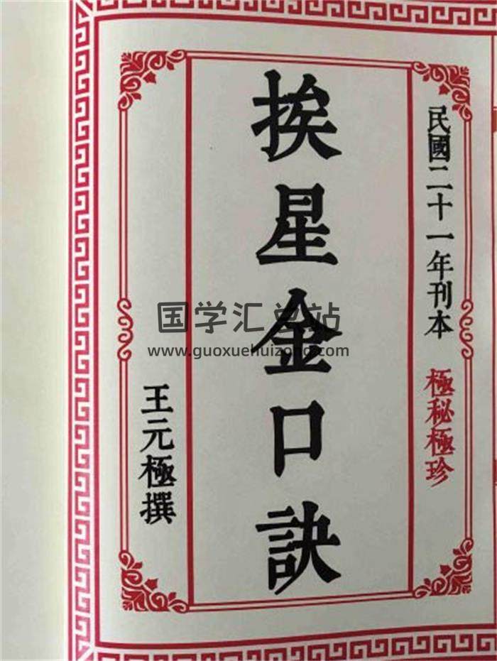 风水古籍 民国 王元极著《挨星金口诀》22页（双页版）高清版PDF电子书-封面易学