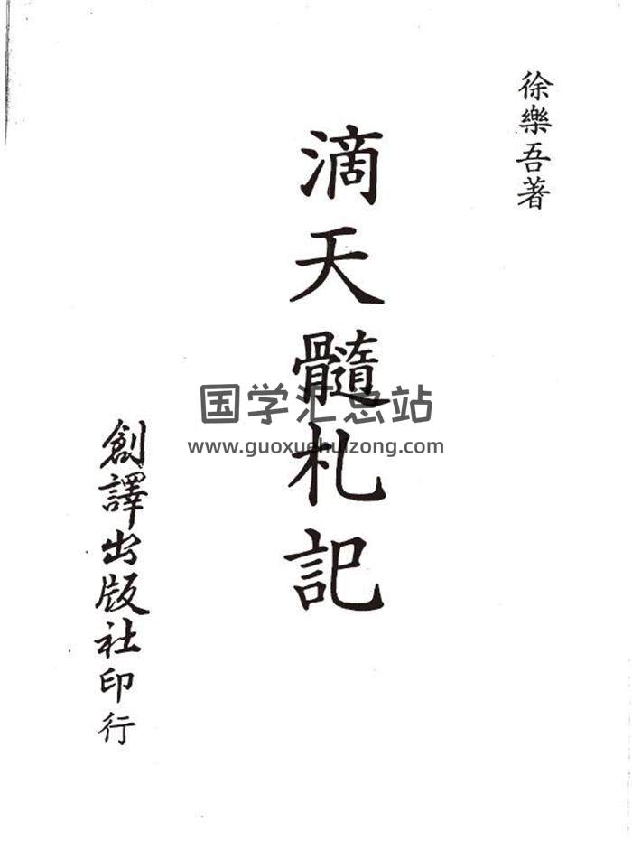 徐乐吾《滴天髓札记》112页（双页版）PDF电子书-封面命理学