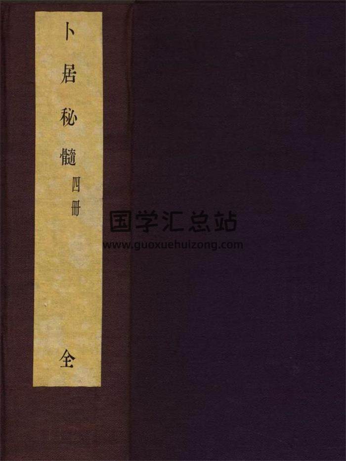 《卜居秘髓》图解二卷.新增三卷.明万历二十三年金陵建阳叶贵近山书舍刻本 249页（双页版）PDF电子书-封面易学