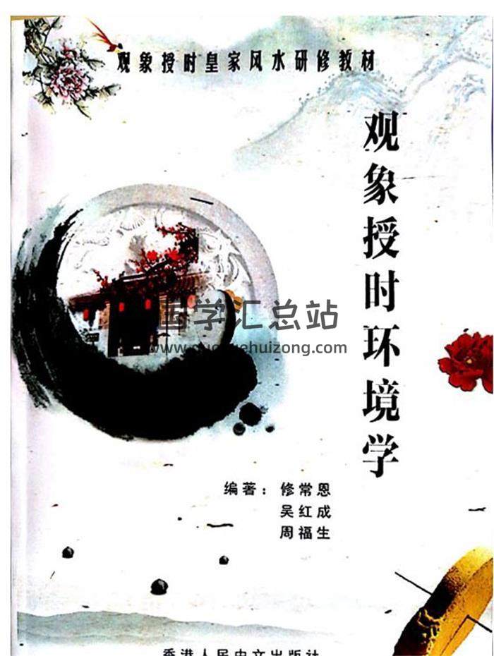 《观象授时环境学》修常恩.吴红成.周福生 观象授时皇家风水研修教材2份PDF电子书-封面易学