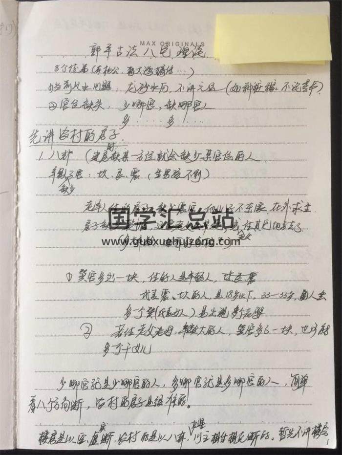 郭平《古法八宅笔记》93页PDF电子书-封面易学