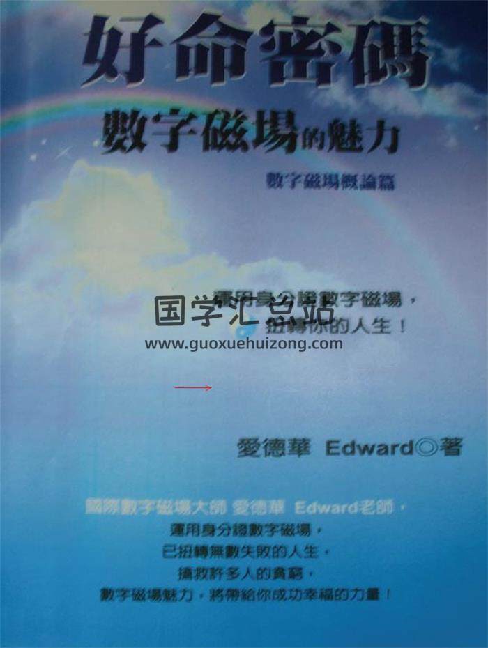 国际数字磁场大师 爱德华《数字磁场密码》绝版书一套十本书PDF电子书-封面易学