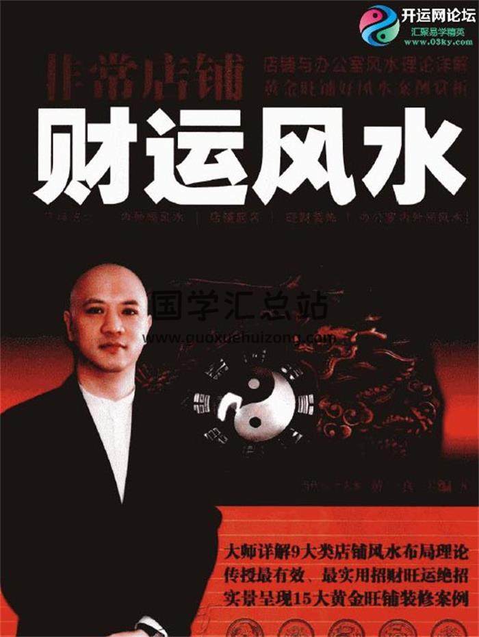黃一真主編《非常店鋪財運風水 》483PDF電子書-封面易學