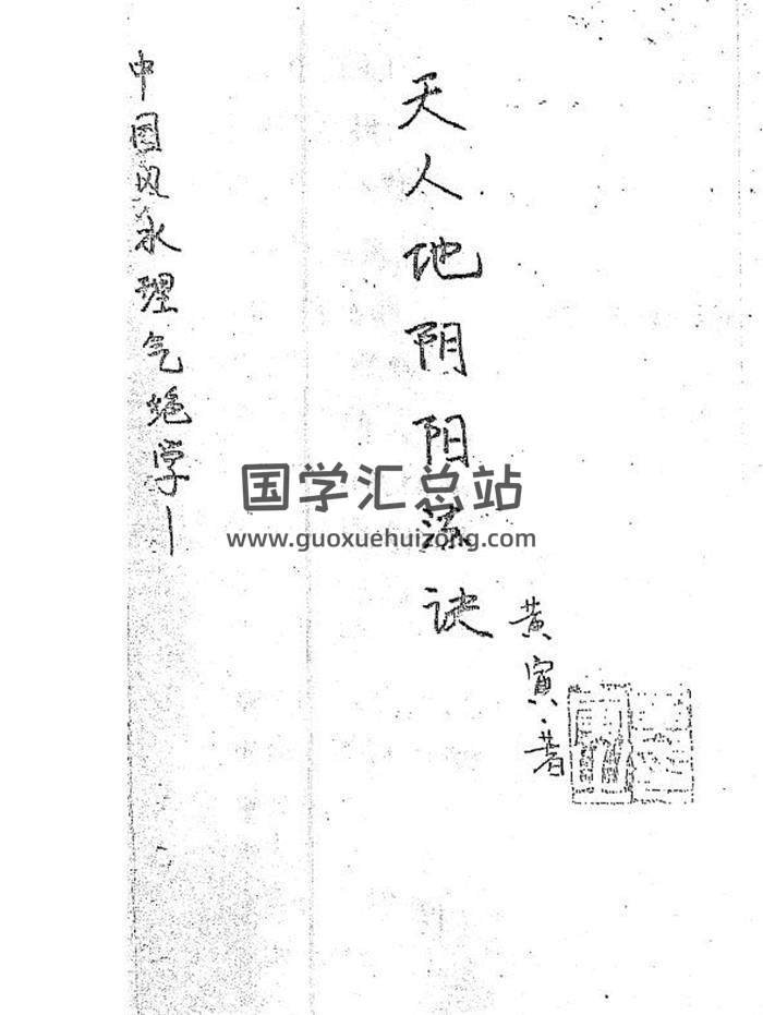 命理书籍 黄寅《天地人阴阳（气法）法诀》52页（双页版）PDF电子书-封面命理学