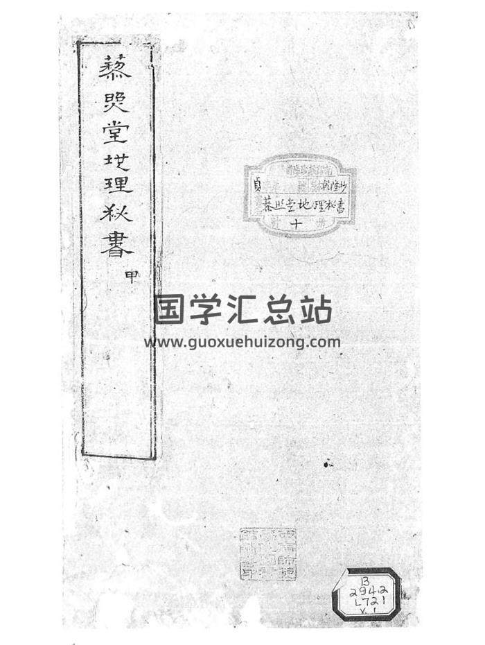 风水古籍《藜照堂地理祕書》上下册PDF电子书-封面易学