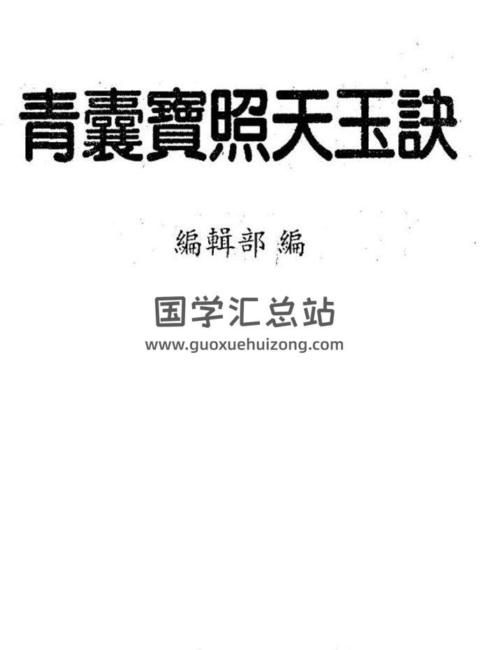 風水古籍《青囊寶照天玉訣》（古本）148頁（雙頁版）PDF電子書-封面易學