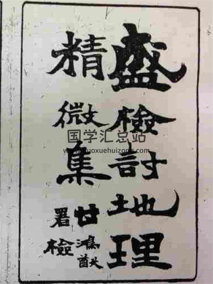 风水古籍《盛检讨地理精微集》169页（双页版）PDF电子书-封面易学