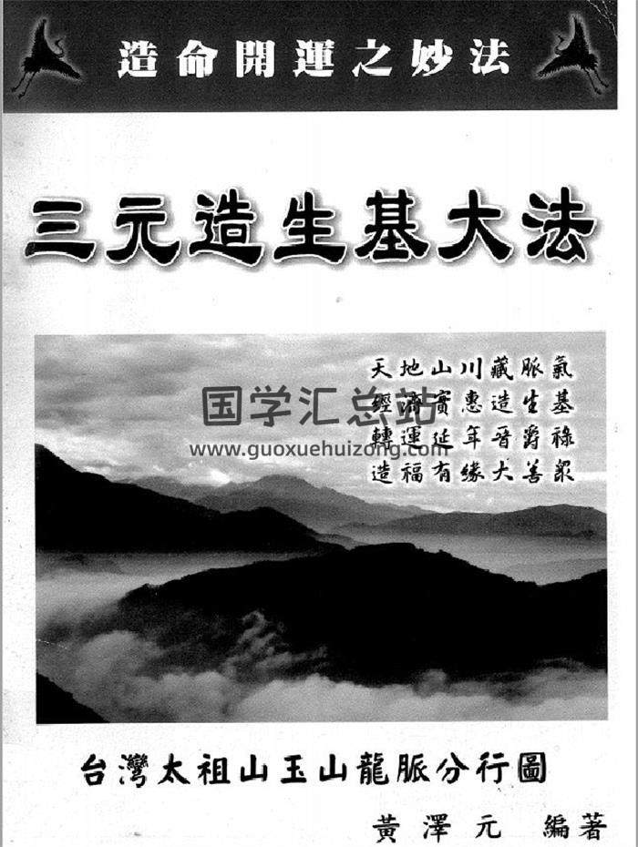 台湾 黄泽元《-三元造生基（寿坟）DA法实作》52页PDF电子书-封面易学