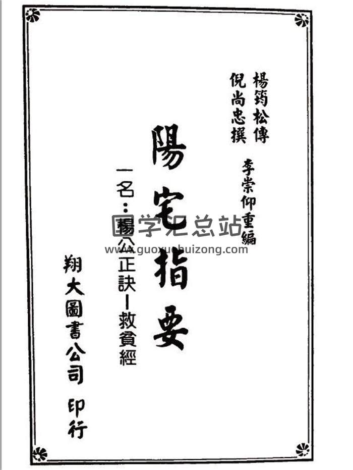 杨筠松传 倪尚忠撰《阳宅指要-杨公正诀救贫经》168页（双页版）PDF电子书-封面易学
