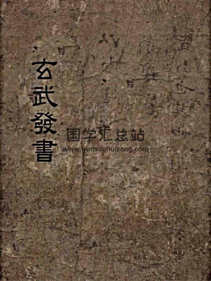奇门遁甲古籍《玄武发书》56页（双页版）古本PDF电子书-封面奇门遁甲