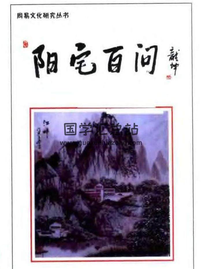 阳宅书籍：玄述贵《阳宅风水百问》101页（双页版）PDF电子书-封面易学