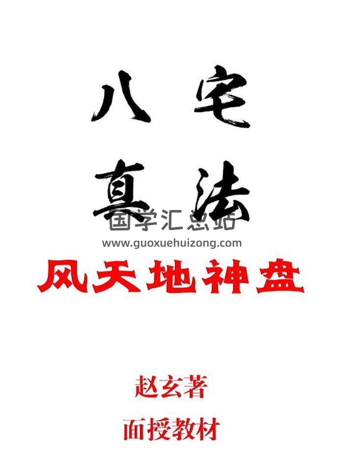 赵玄《八宅真法风天地神盘面授教程》155页PDF电子书-封面易学