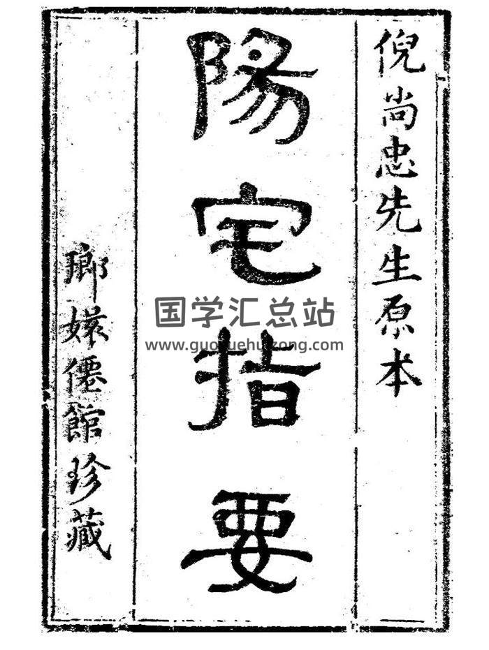倪尚忠《阳宅指要》（木刻上册）89页PDF电子书-封面易学