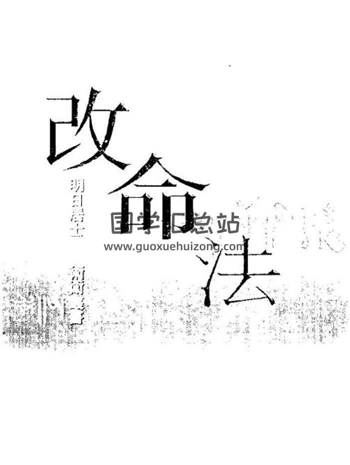明日居士《改命法》262页PDF电子书-封面命理学