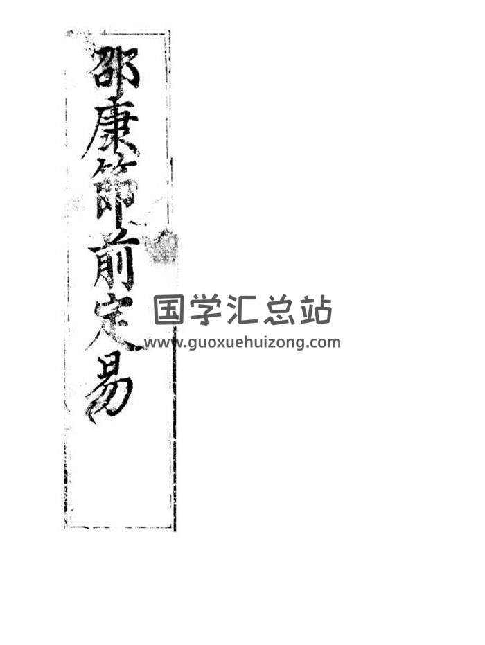 《邵康节前定易》四卷PDF电子书-封面易学