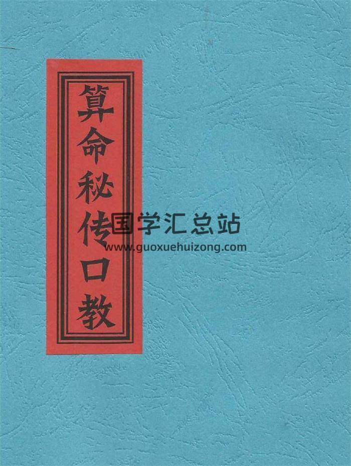 《算命秘传口教》八字算命先生自用手记口诀30页PDF电子书-封面命理学