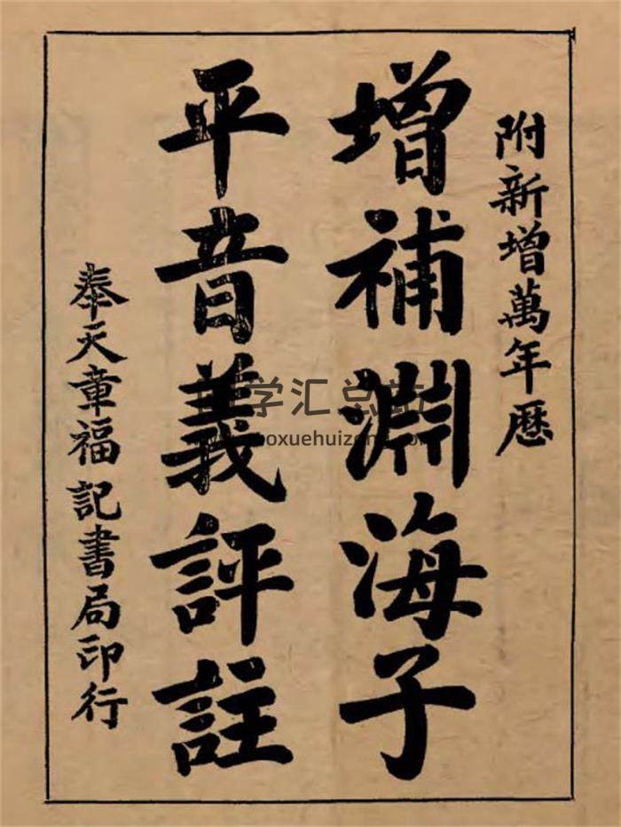 《增补渊海子平音义评注》296页PDF电子书-封面命理学