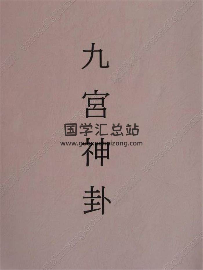 《九宫神卦–九宫秘法算命》30页PDF电子书-封面占卜预测