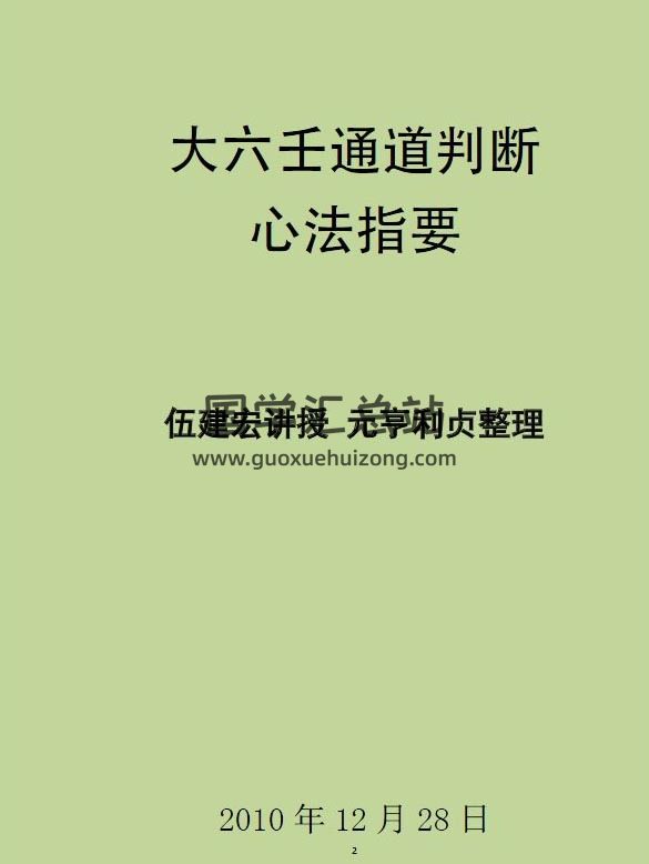 《大六壬通道判断心法指要》 伍建宏讲授 元亨利贞整理231页PDF电子书-封面六壬