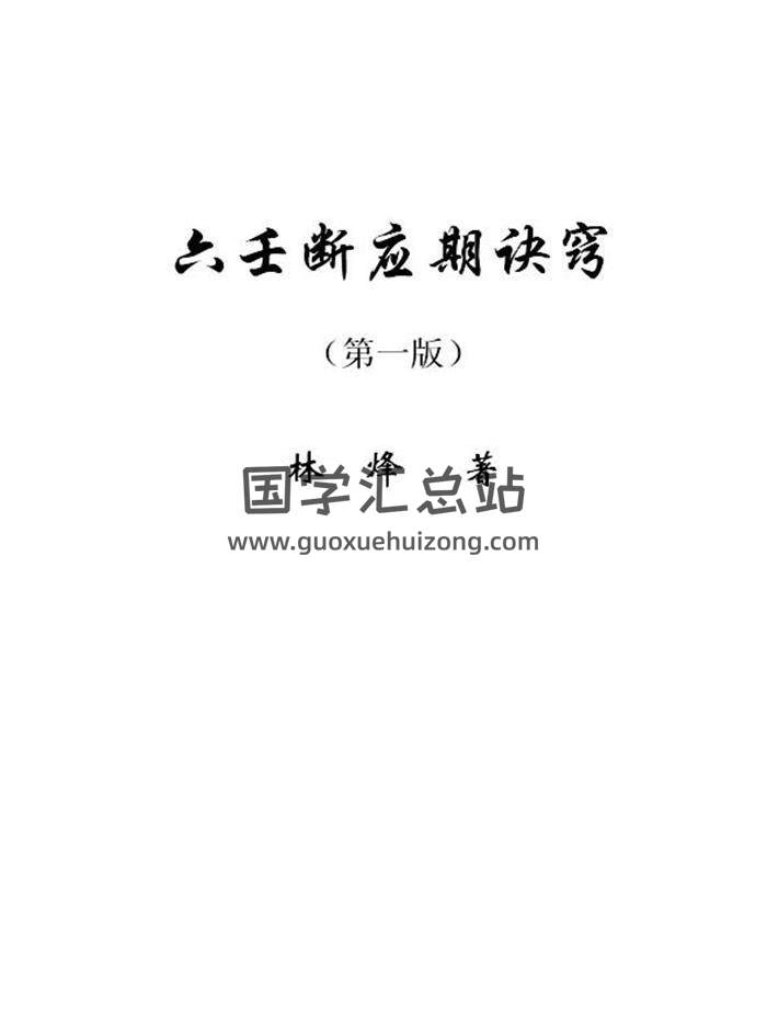 林烽《六壬斷應期訣竅》109頁PDF電子書-封面六壬