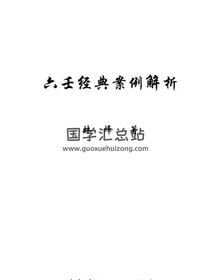林烽《六壬經典案例解析》111頁PDF電子書-封面六壬