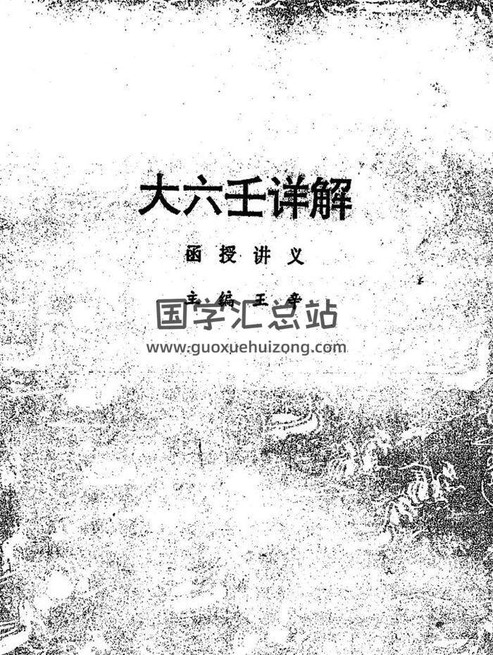 王辛《大六壬詳解函授講義》230頁PDF電子書-封面六壬