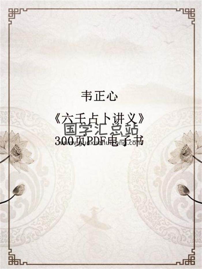 韦正心《六壬占卜讲义》300页PDF电子书-封面六壬