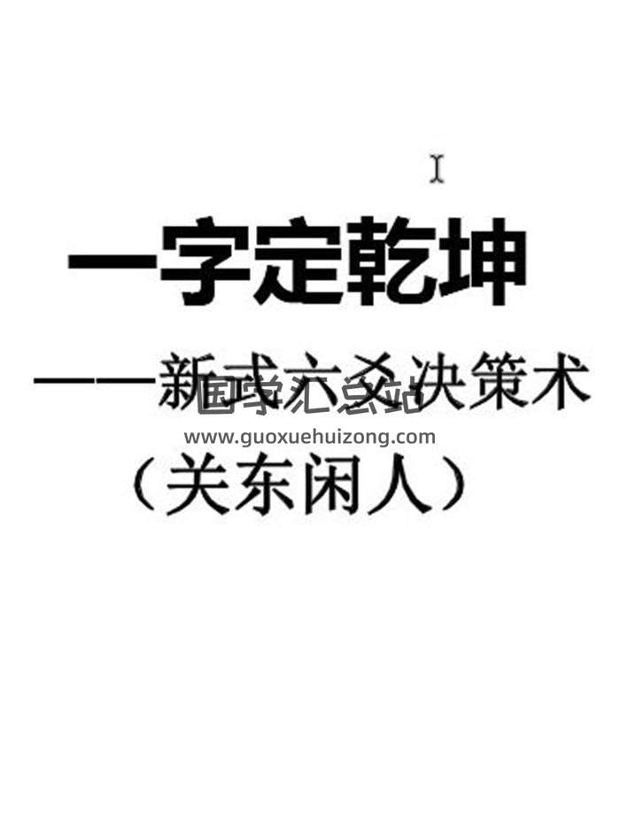 关东闲人著《一字定乾坤-新式六爻决策术》李夷墨整理214页PDF电子书-封面六爻