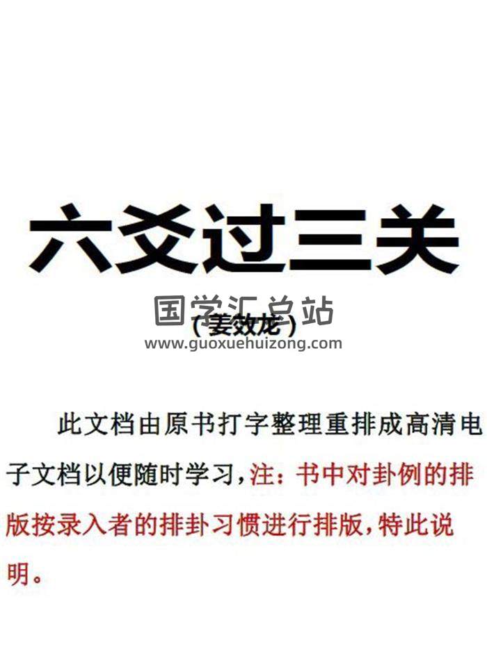 姜效龙《六爻过三关》2份PDF电子书-封面六爻