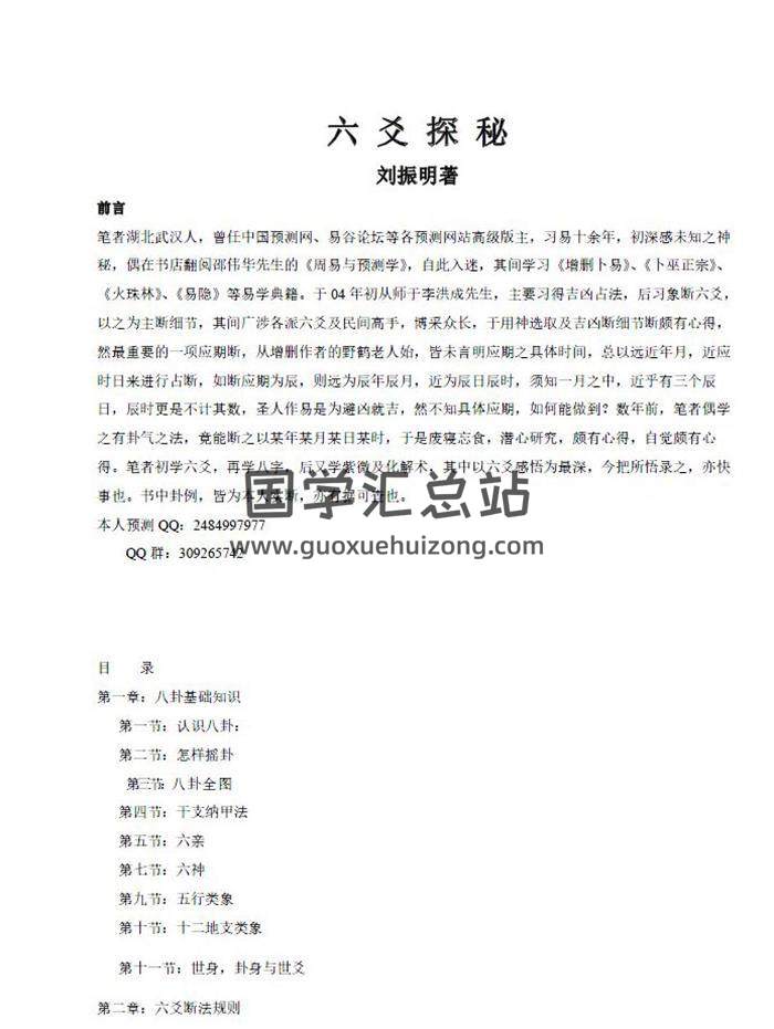 刘振明《六爻探秘》54页PDF电子书-封面六爻