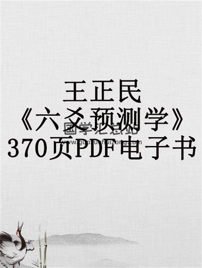 中国安阳周易学院系列教材 王正民《六爻预测学》370页PDF电子书-封面六爻